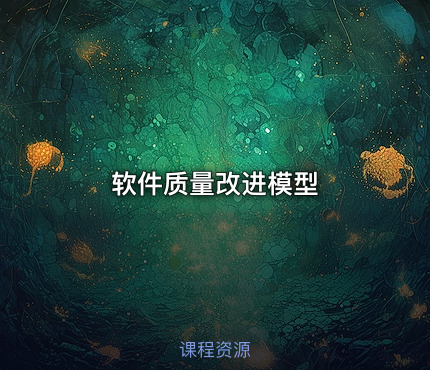 软件质量改进模型