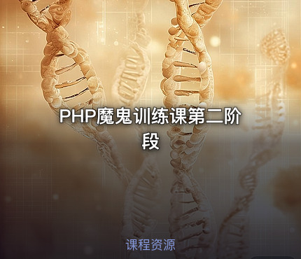 PHP魔鬼训练课第二阶段