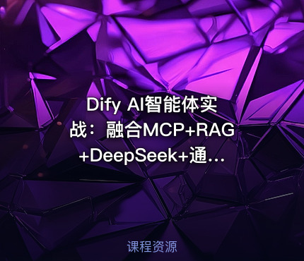 Dify AI智能体实战：融合MCP+RAG+DeepSeek+通义千问，手把手教你落地AI应用