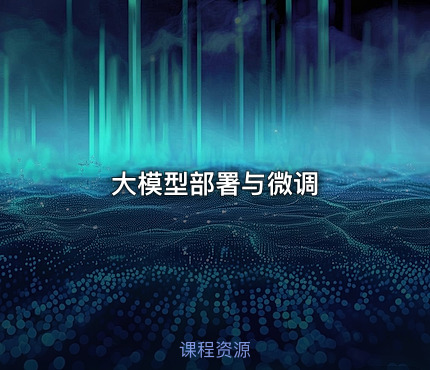 大模型部署与微调