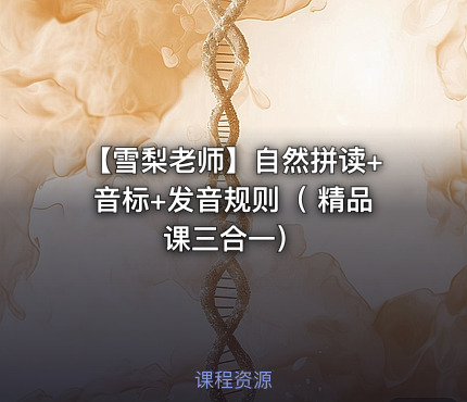 【雪梨老师】自然拼读+音标+发音规则（ 精品课三合一）
