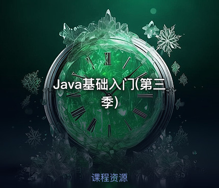 Java基础入门(第三季)