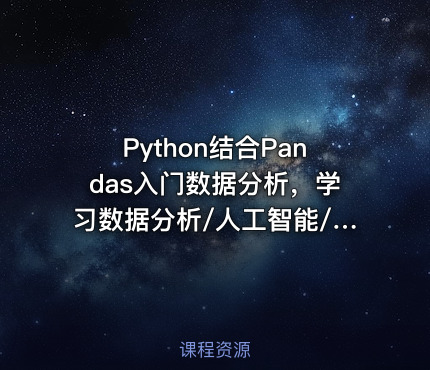 Python结合Pandas入门数据分析，学习数据分析/人工智能/NLP/机器学习必备技能