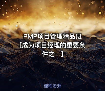 PMP项目管理精品班 [成为项目经理的重要条件之一]
