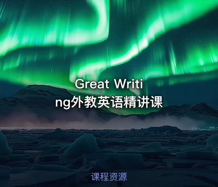 Great Writing外教英语精讲课