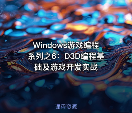 Windows游戏编程系列之6：D3D编程基础及游戏开发实战