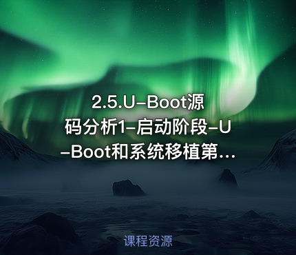 2.5.U-Boot源码分析1-启动阶段-U-Boot和系统移植第5部分
