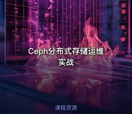 Ceph分布式存储运维实战