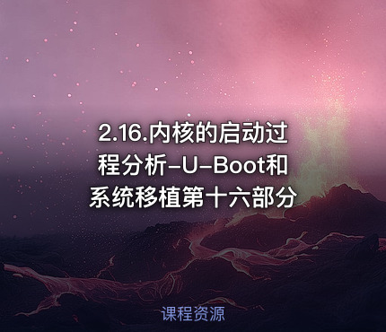 2.16.内核的启动过程分析-U-Boot和系统移植第十六部分