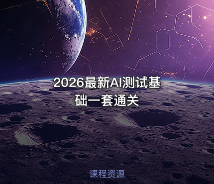2026最新AI测试基础一套通关
