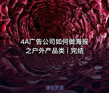 4A广告公司如何做海报之户外产品类 | 完结