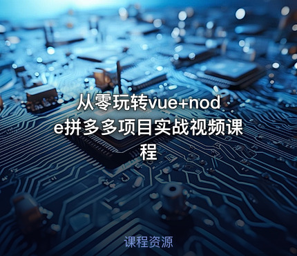 从零玩转vue+node拼多多项目实战视频课程