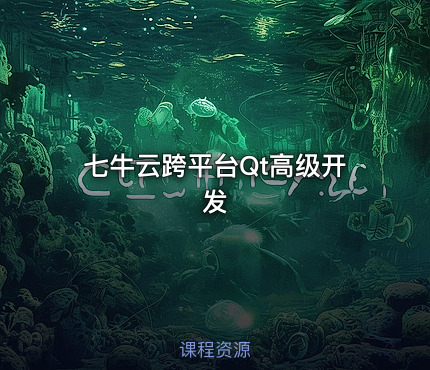 七牛云跨平台Qt高级开发