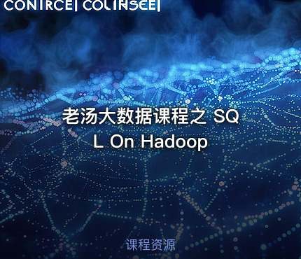 老汤大数据课程之 SQL On Hadoop
