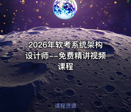 2026年软考系统架构设计师--免费精讲视频课程