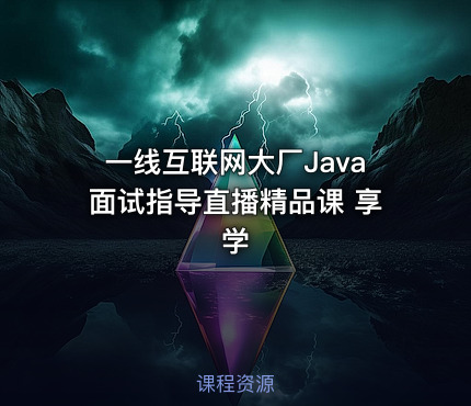 一线互联网大厂Java面试指导直播精品课 享学