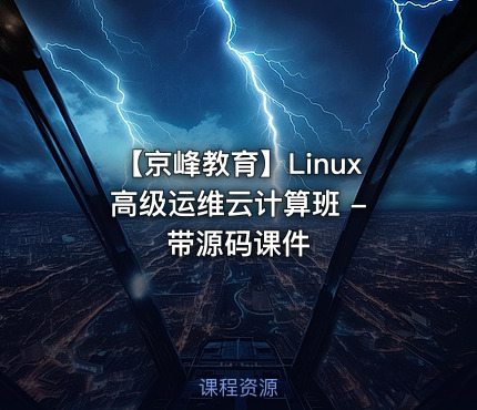 【京峰教育】Linux高级运维云计算班 - 带源码课件