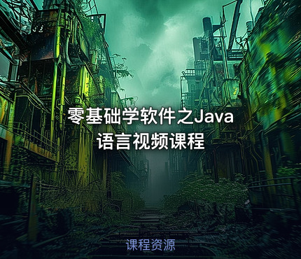 零基础学软件之Java语言视频课程