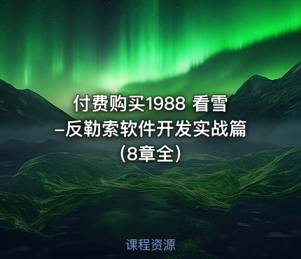 付费购买1988 看雪-反勒索软件开发实战篇（8章全）