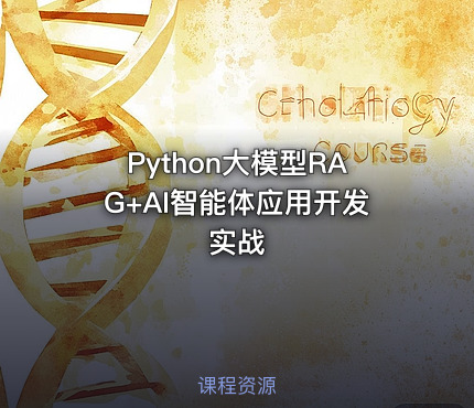 Python大模型RAG+AI智能体应用开发实战
