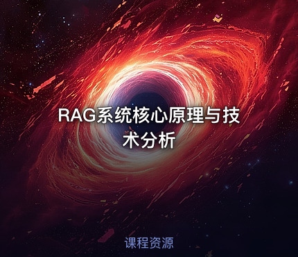 RAG系统核心原理与技术分析