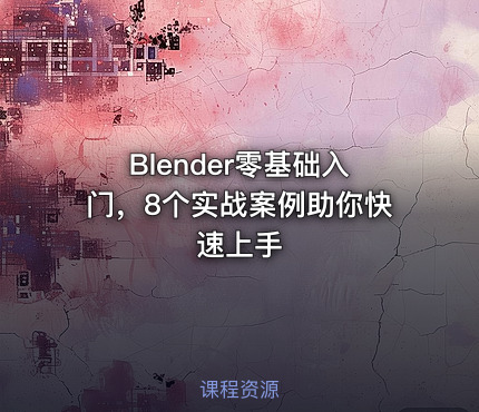 Blender零基础入门，8个实战案例助你快速上手