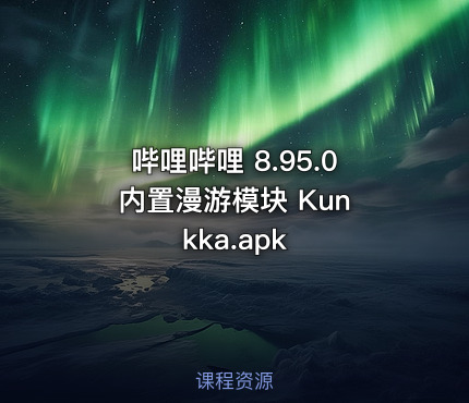 哔哩哔哩 8.95.0 内置漫游模块 Kunkka.apk