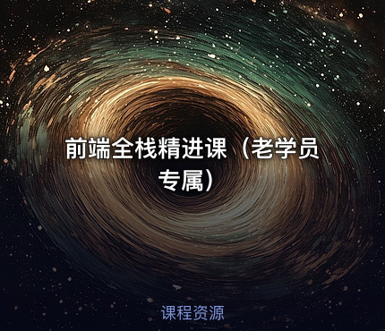 前端全栈精进课（老学员专属）