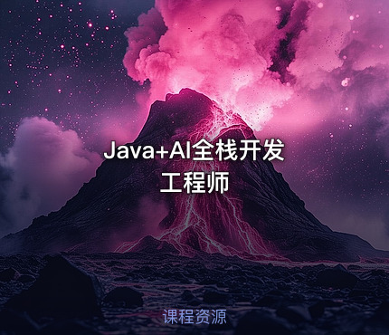 Java+AI全栈开发工程师