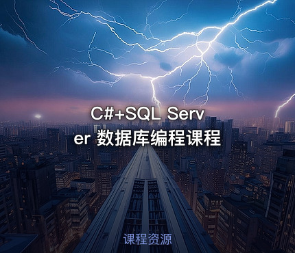 C#+SQL Server 数据库编程课程