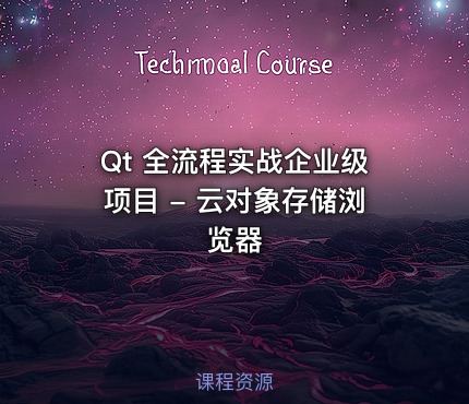 Qt 全流程实战企业级项目 - 云对象存储浏览器