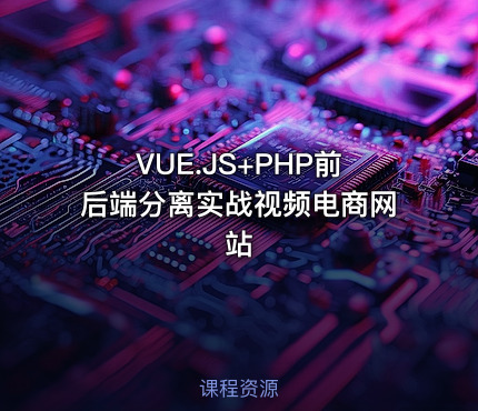 VUE.JS+PHP前后端分离实战视频电商网站