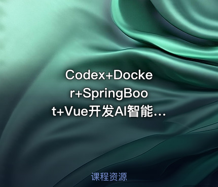 Codex+Docker+SpringBoot+Vue开发AI智能系统