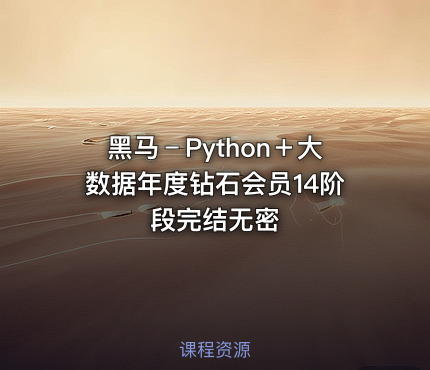 黑马﹣Python＋大数据年度钻石会员14阶段完结无密