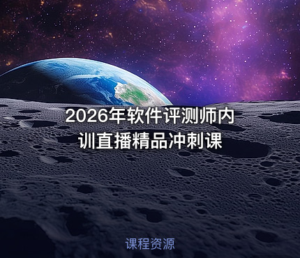 2026年软件评测师内训直播精品冲刺课