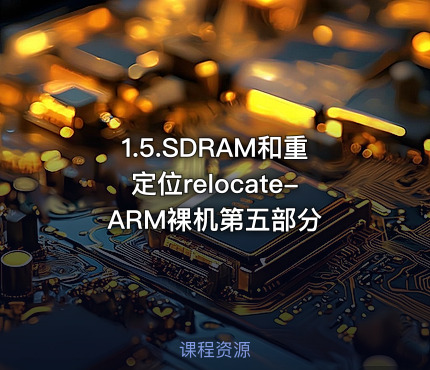 1.5.SDRAM和重定位relocate-ARM裸机第五部分