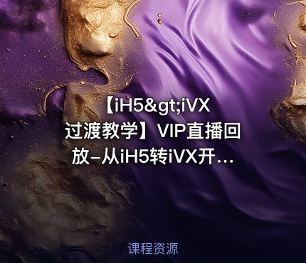 【iH5>iVX过渡教学】VIP直播回放-从iH5转iVX开发的过渡教学