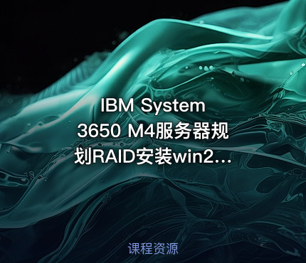 IBM System 3650 M4服务器规划RAID安装win2008R2（韩利辉老师讲解）