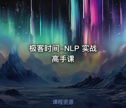 极客时间-NLP 实战高手课