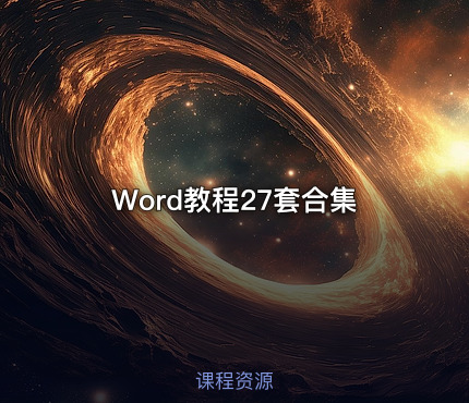 Word教程27套合集