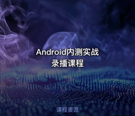 Android内测实战录播课程