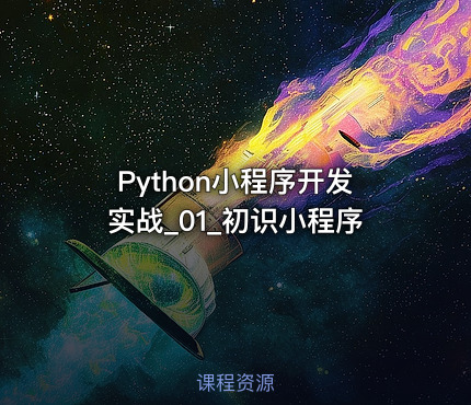 Python小程序开发实战_01_初识小程序