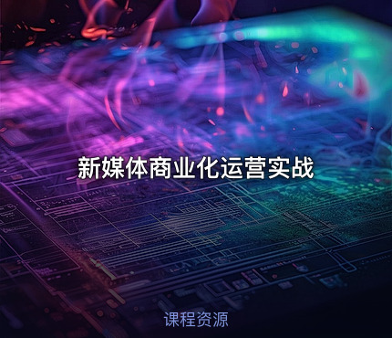 新媒体商业化运营实战