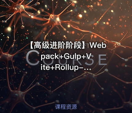 【高级进阶阶段】Webpack+Gulp+Vite+Rollup-coderwhy