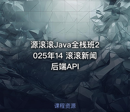 源滚滚Java全栈班2025年14 滚滚新闻后端API