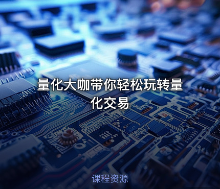 量化大咖带你轻松玩转量化交易