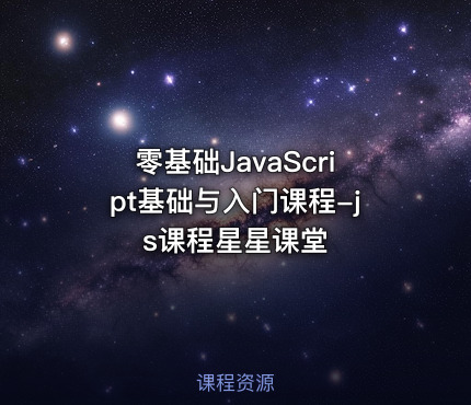 零基础JavaScript基础与入门课程-js课程星星课堂