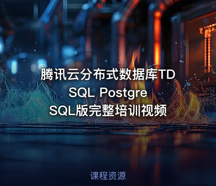 腾讯云分布式数据库TDSQL PostgreSQL版完整培训视频