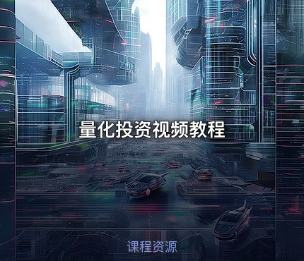 量化投资视频教程