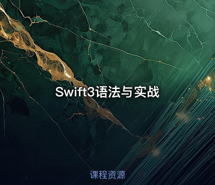 Swift3语法与实战